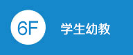 學生幼教